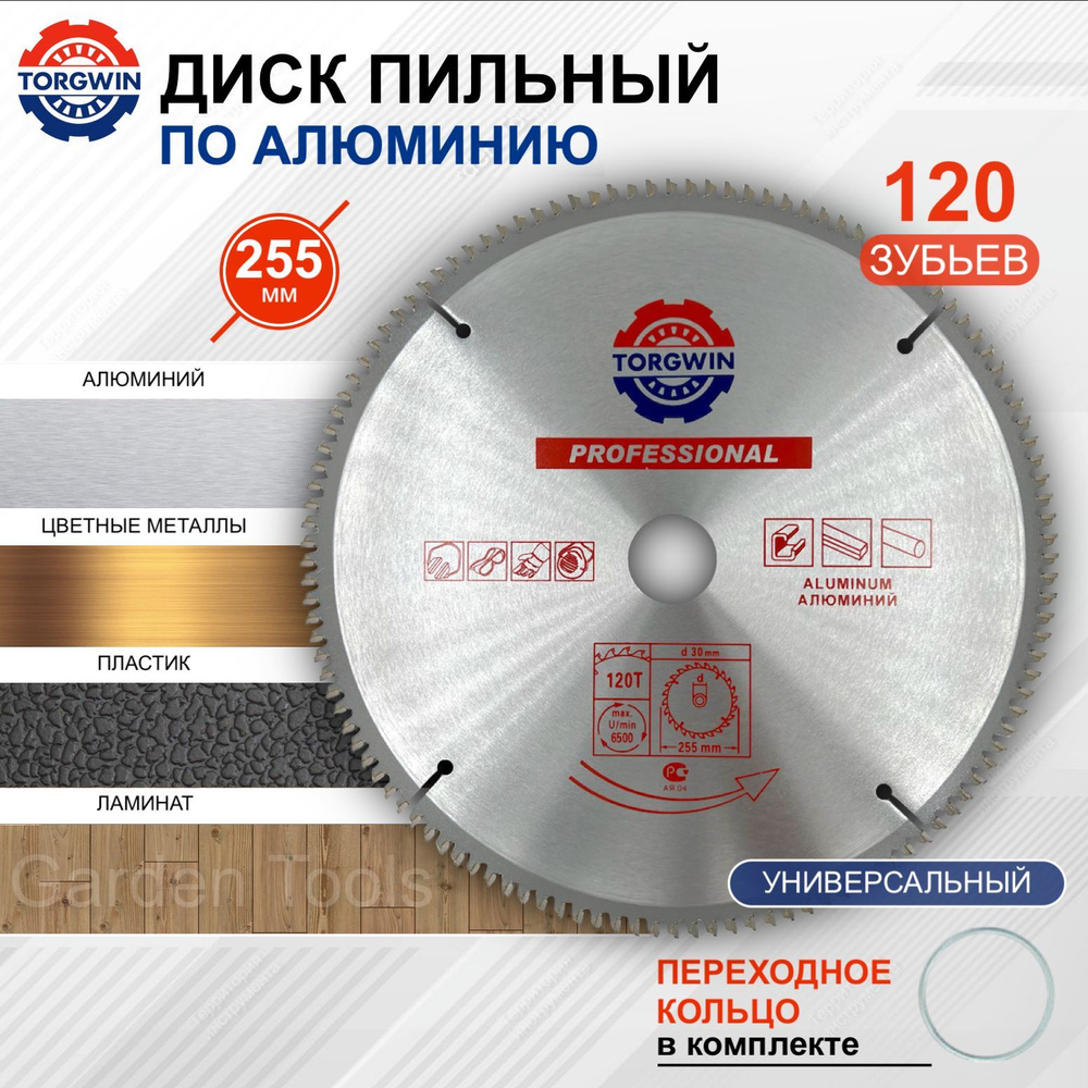 Пильный диск по алюминию 255 х 30/25,4 мм 120 зубьев #1