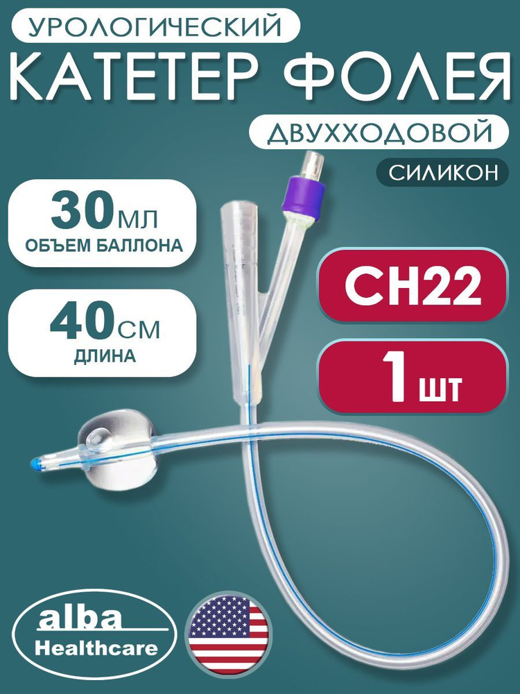 Катетер Фолея урологический силиконовый двухходовой Alba Healthcare CH22, 1шт  #1