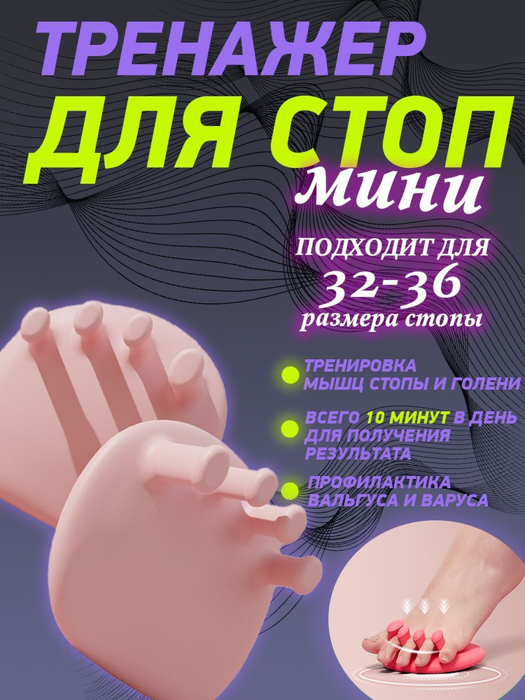 Тренажер для стоп мини #1