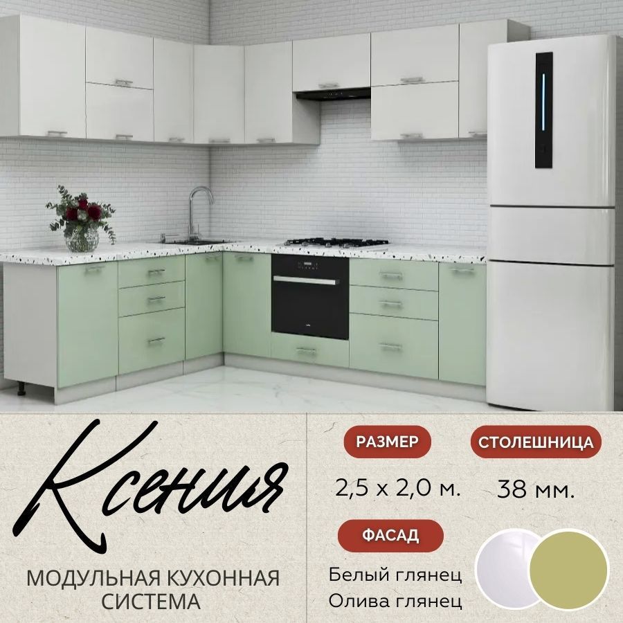 Кухонный гарнитур угловой Ксения 2,5х2,0 м, МДФ Белый глянец/Олива глянец.  #1