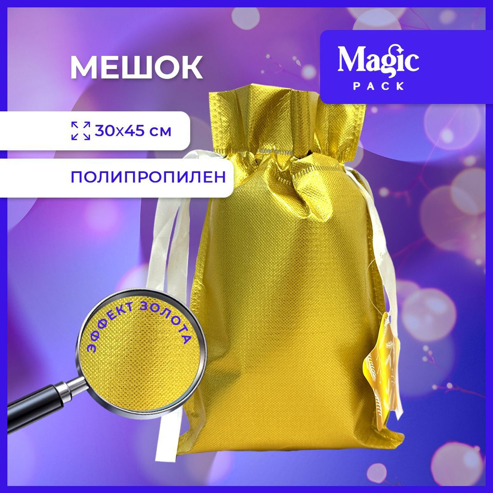 Подарочная упаковка Magic Pack новогодний жёлтый мешочек для подарка под елку 30х45 см  #1