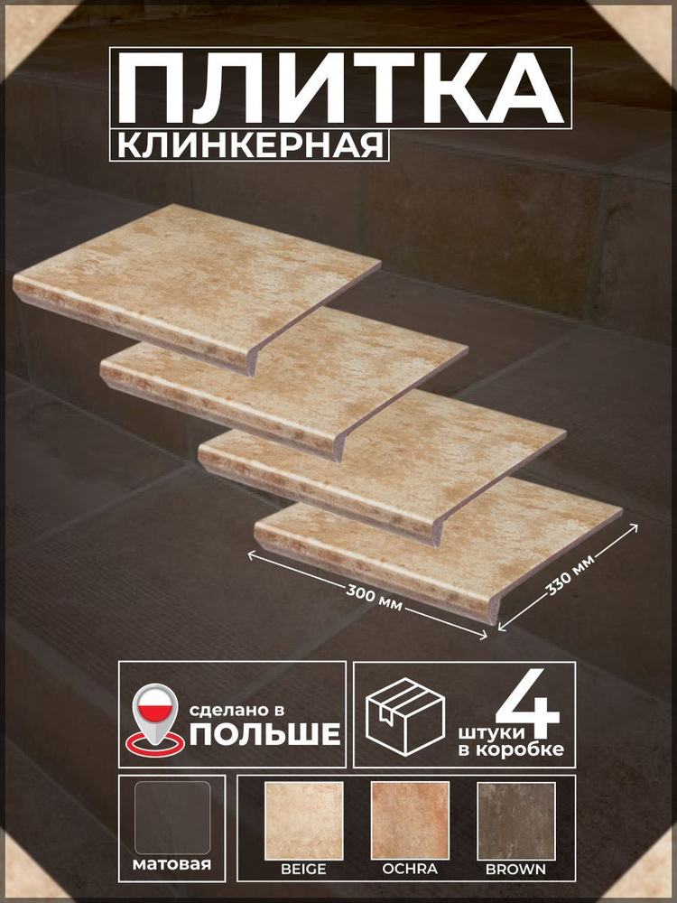 Ilario Beige 30*33см, капинос прямой, плитка клинкерная 4 шт #1