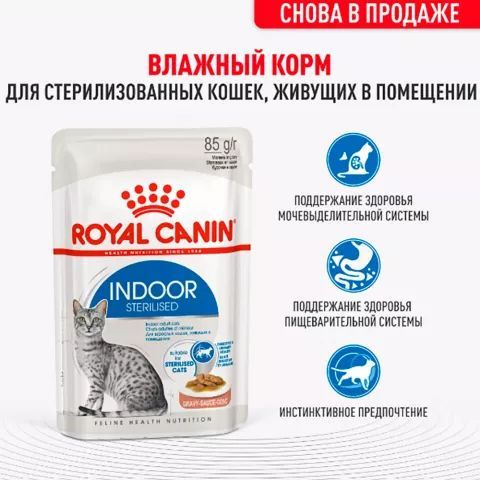 12 шт Royal Canin Indoor Sterilised Влажный корм (пауч) для стерилизованных кошек, живущих в помещении, #1