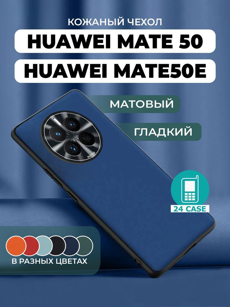 Чехол на Huawei Mate 50 / Mate 50E с защитой камеры на Хуавей мате 50 / мейт 50е защитная кожаная накладка #1