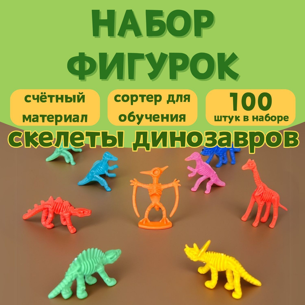 Фигурки животных Скелеты Динозавров игровой набор для детей, 100 шт, счетный материал, мини игрушки  #1