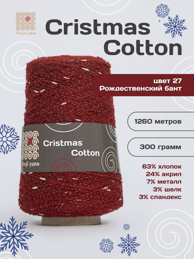 Пряжа Christmas Cotton "Рождественский бант 27" #1