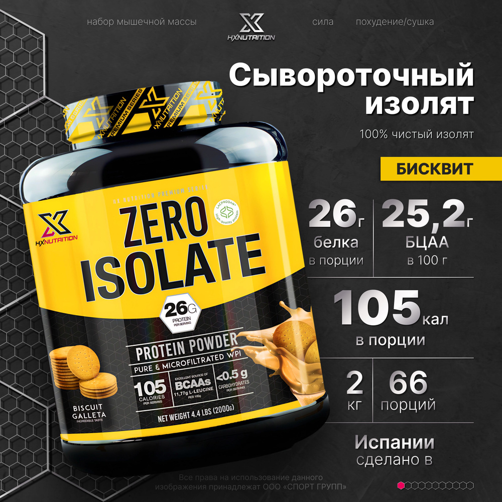 Сывороточный протеин изолят с BCAA HX Nutrition Premium Zero Isolate 2000 грамм, Бисквит  #1