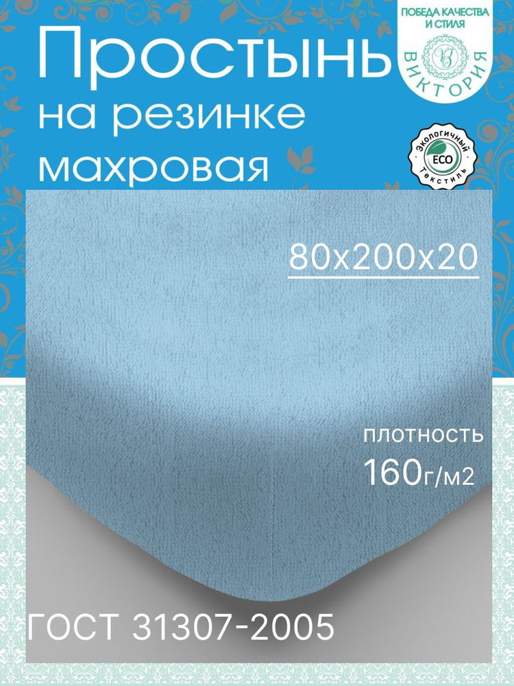 Простыня на резинке махровая простынь 80, Махровая ткань, 80x200 см  #1