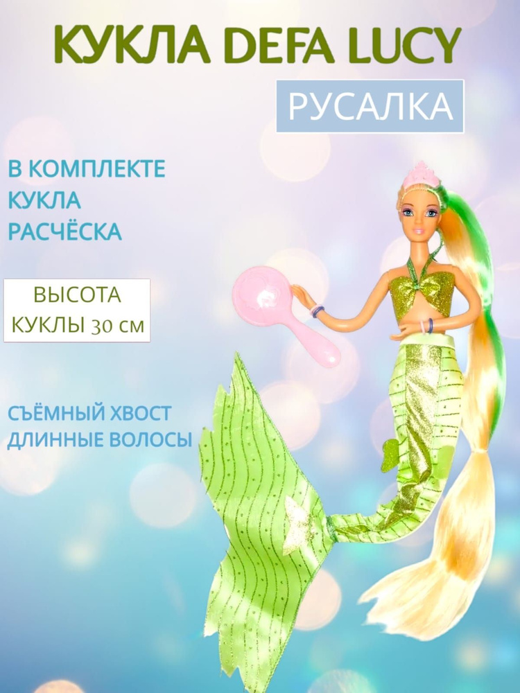 Кукла Defa Lucy green Русалка #1