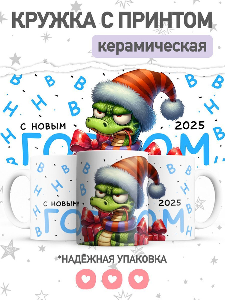 jojo print Кружка "символ года 2025 змея", 330 мл, 1 шт #1