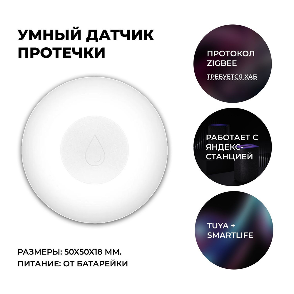Датчик протечки воды Zigbee MOES с поддержкой Яндекс Алиса #1