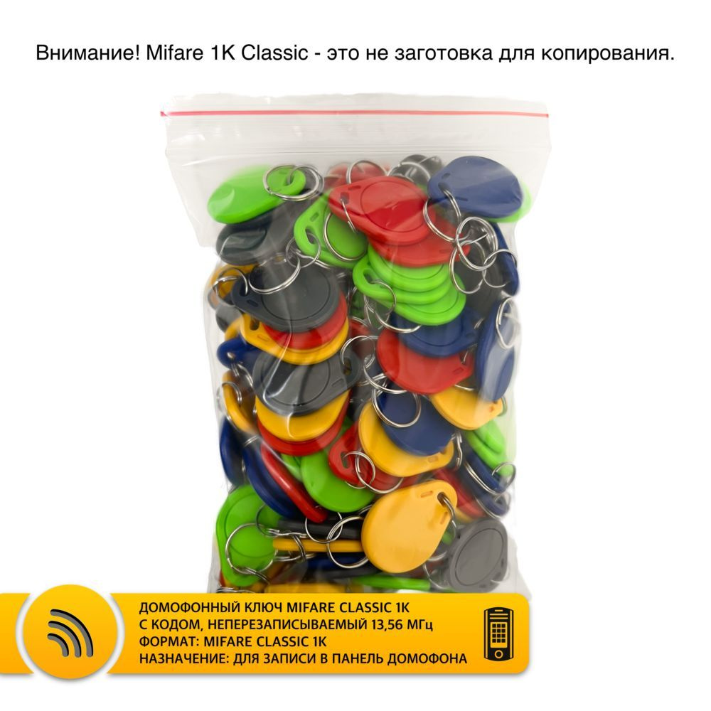 Ключ для домофона Mifare Classic 1K не перезаписываемый, разные цвета (100шт). Бесконтактный брелок RFID #1