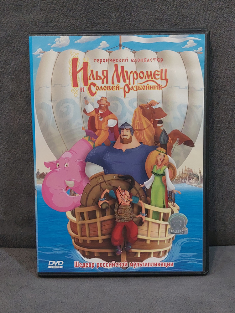 Илья Муромец и Соловей-разбойник купить на OZON по низкой цене (1763173654)