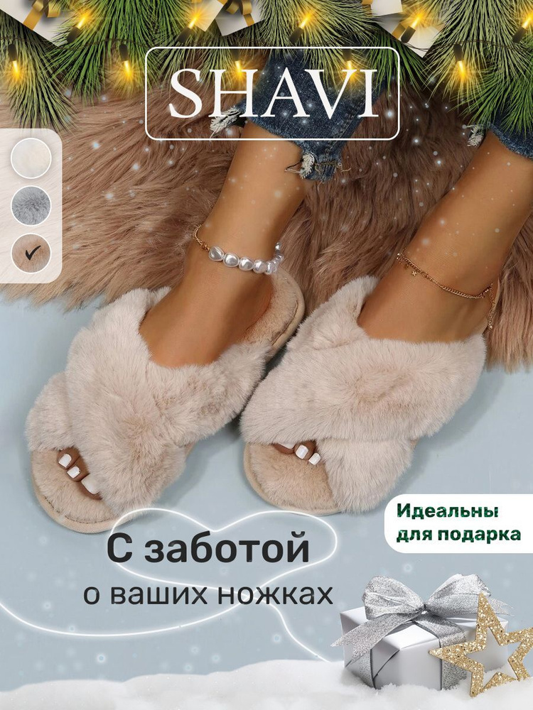 Тапочки Shavi #1