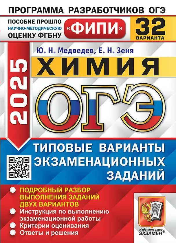 ОГЭ 2025. Химия. Типовые варианты экзаменационных заданий. 32 варианта  #1