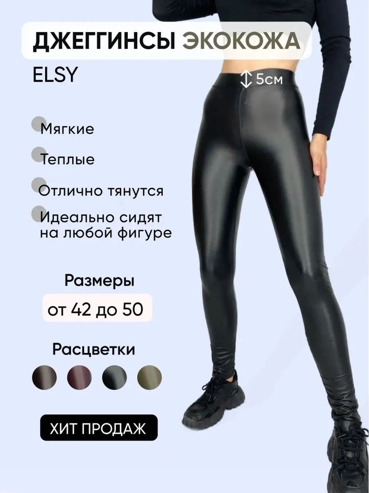 Джеггинсы Elsiy #1