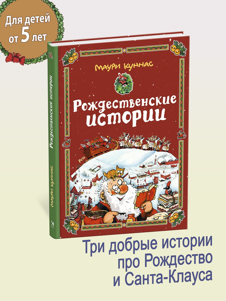 Рождественские истории Три книги в одной | Куннас Маури  #1