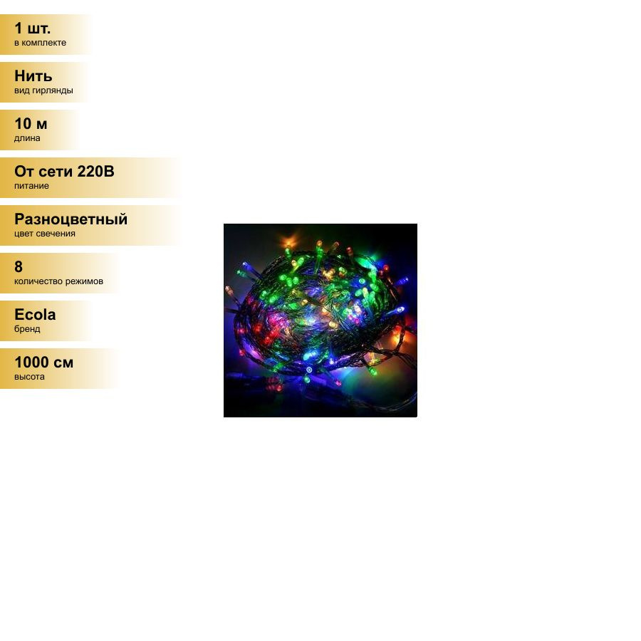(1 шт.) Ecola гирлянда-нить, наращив. (баз.секция) 160LED RGBW 10м, 8 реж, прозр.провод с вилкой 220V #1