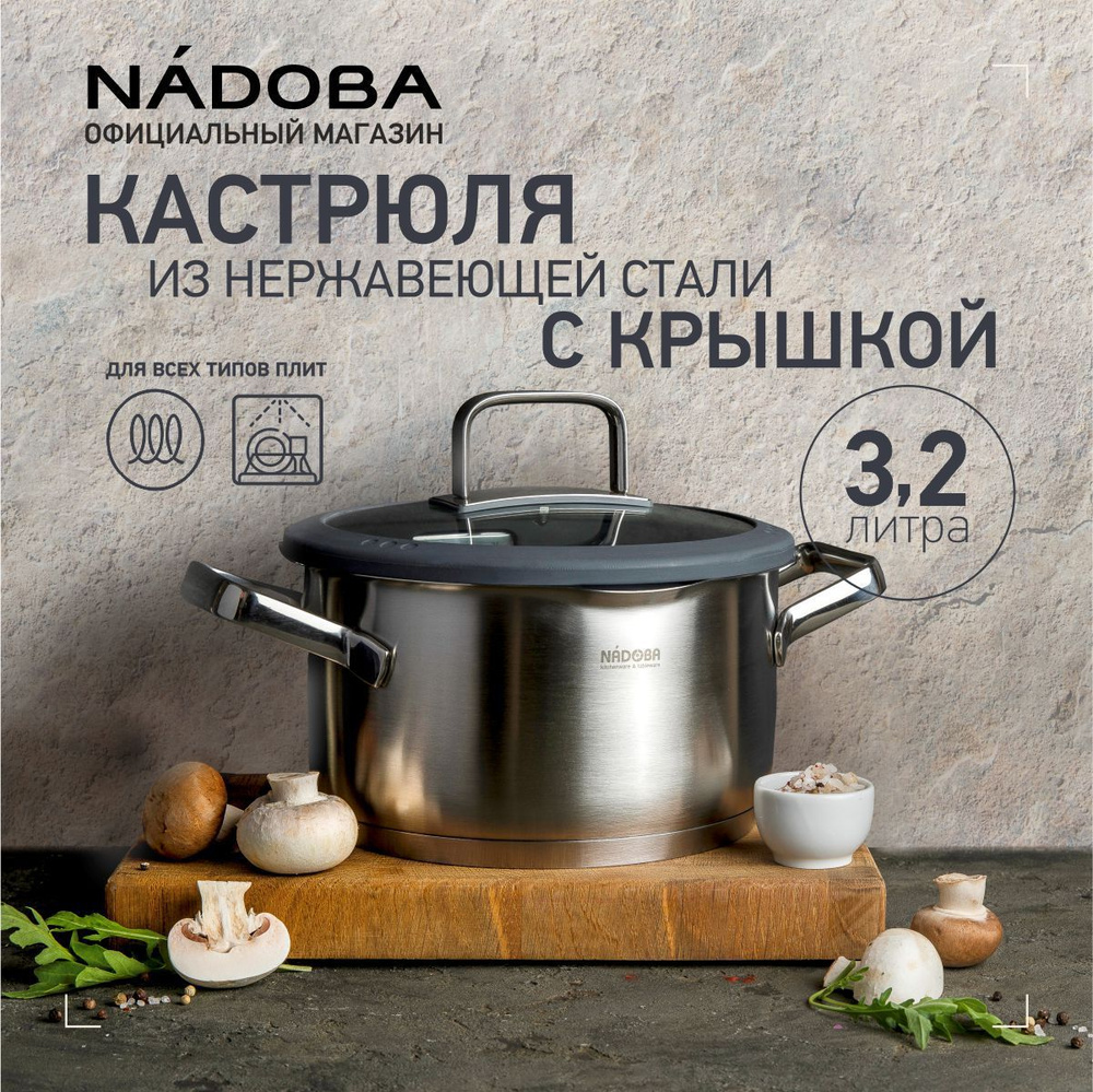 Кастрюля 3,2 литра из нержавеющей стали, крышка со сливом, NADOBA, серия GERDA  #1