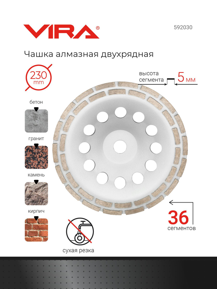 Чашка алмазная двухрядная 230 мм VIRA #1