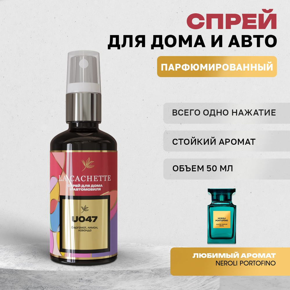 Парфюм для дома La Cachette U047 Neroli Portofino, 50 мл #1