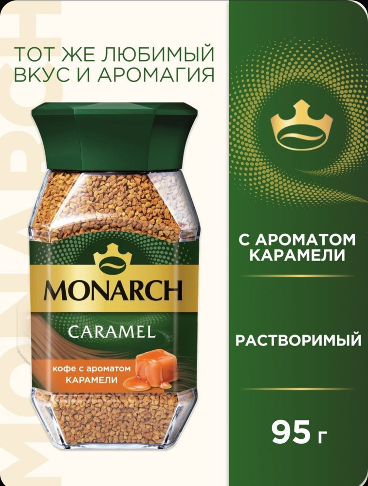 Monarch Кофе растворимый Сублимированный 95г. 1шт. #1