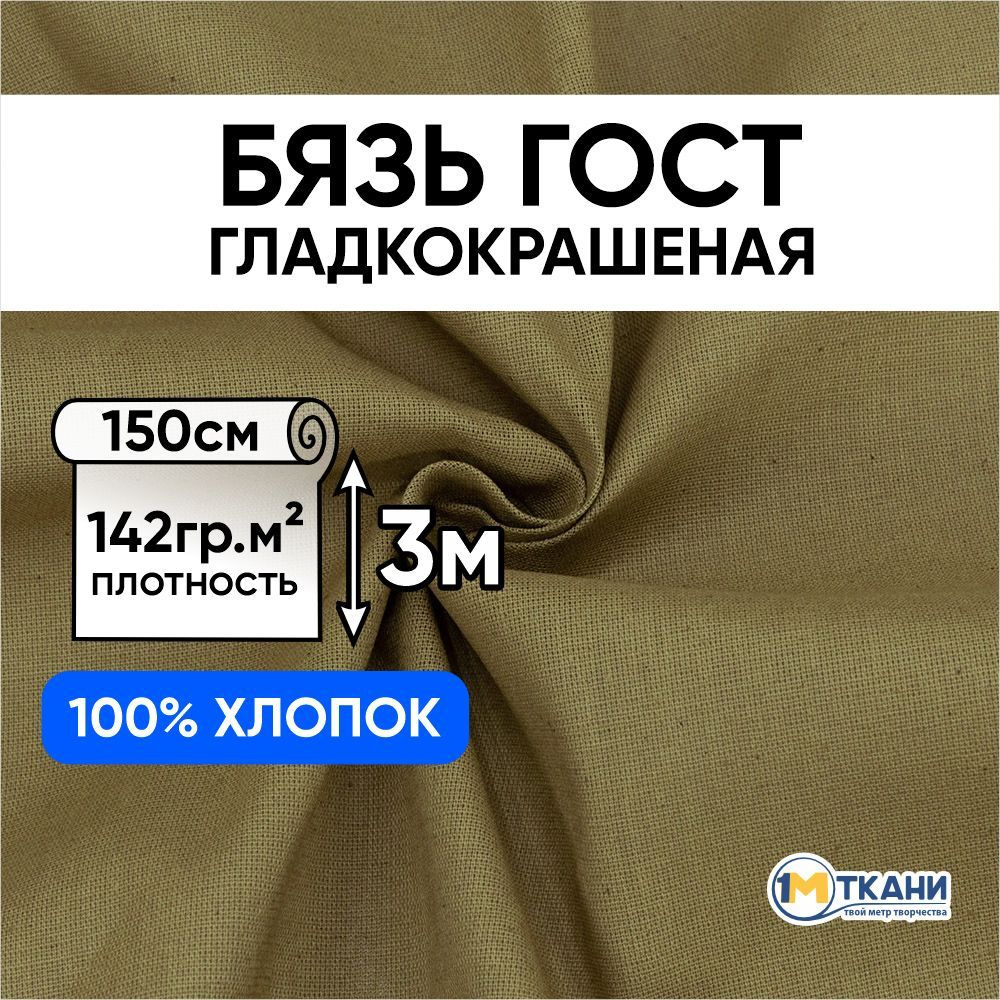 Бязь ГОСТ ткань для шитья, отрез 150х300 см, цвет хаки #1