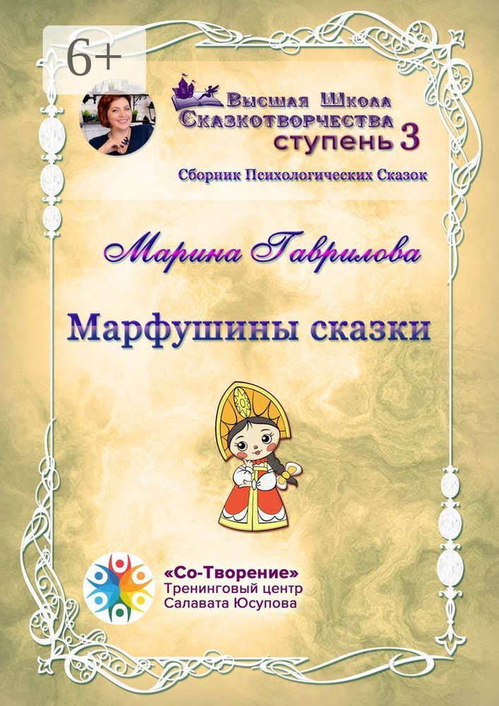 Марфушины сказки. Сборник Психологических Сказок | Гаврилова Марина Александровна #1