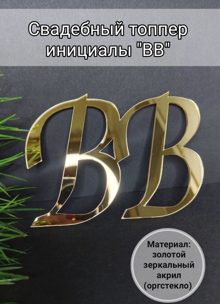 Топпер для торта "ВВ", 1 шт #1