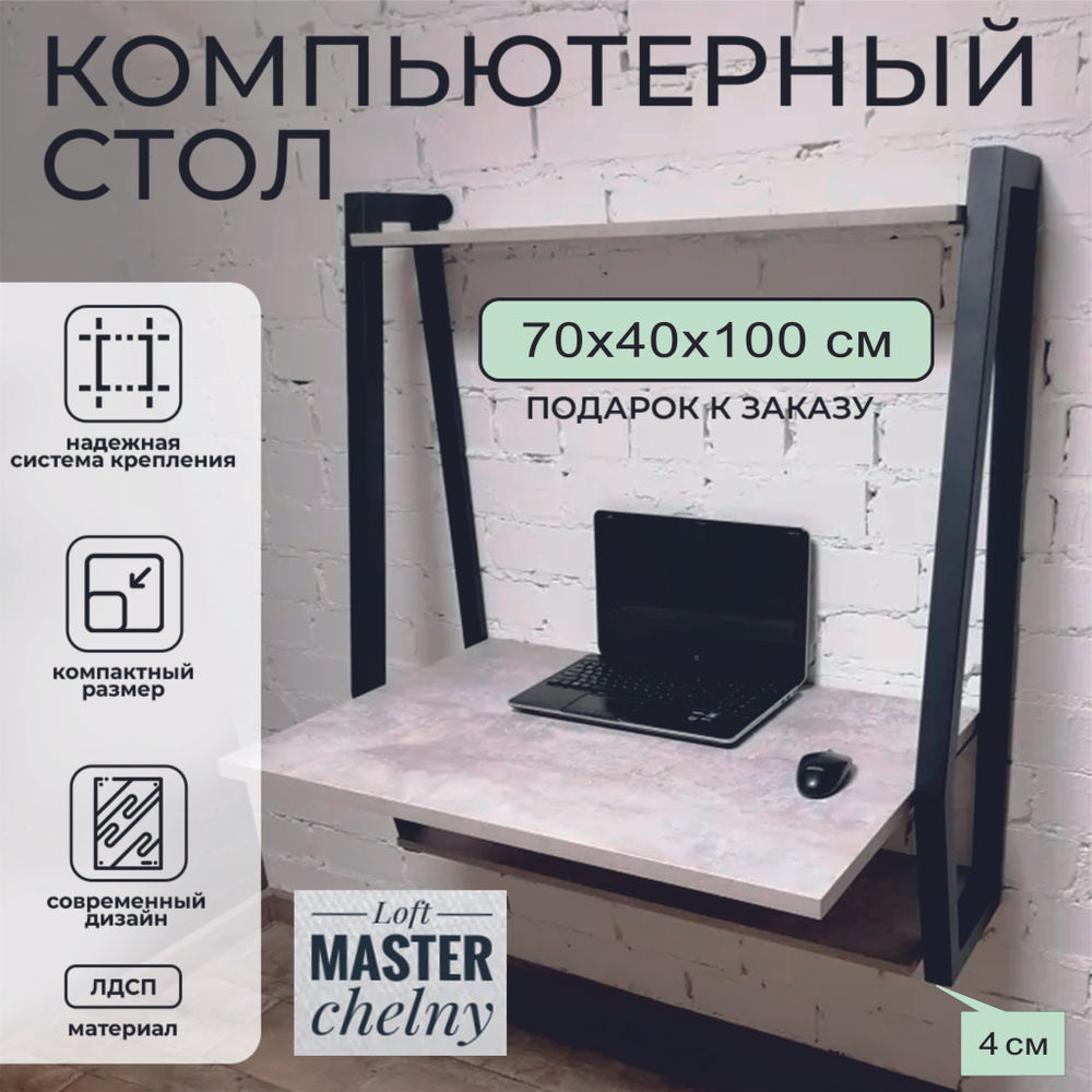 Подвесной стол ЛДСП для ноутбука Бетон 700х400 мм #1