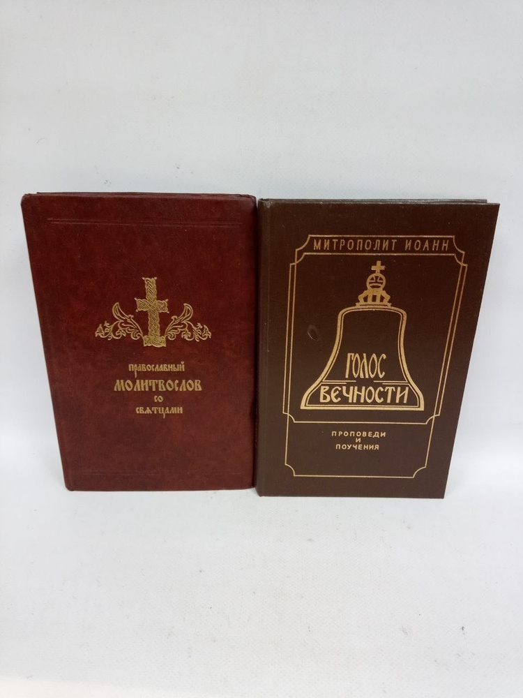 Б/У Голос вечности. Православный молитвослов со святцами. (Комплект из двух книг) | Снычев Митрополит #1