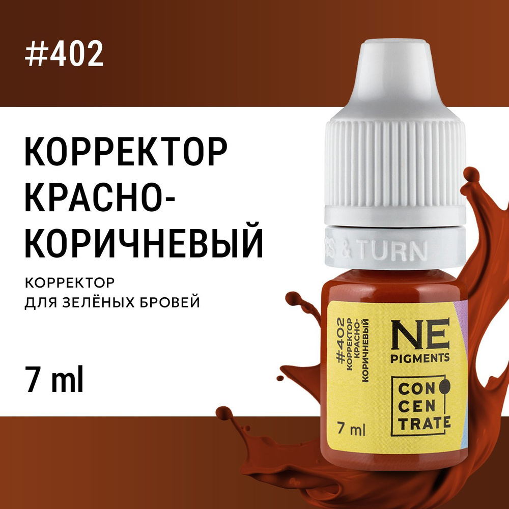 NE Pigments Корректор #402 Красно-коричневый для пигментов Елены Нечаевой для перманента 7 мл  #1