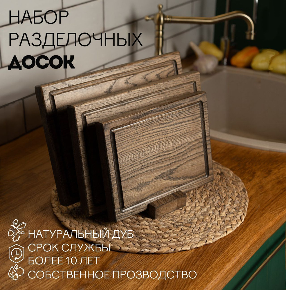Доска разделочная деревянная для кухни набор + подставка, Набор 4 в 1 #1