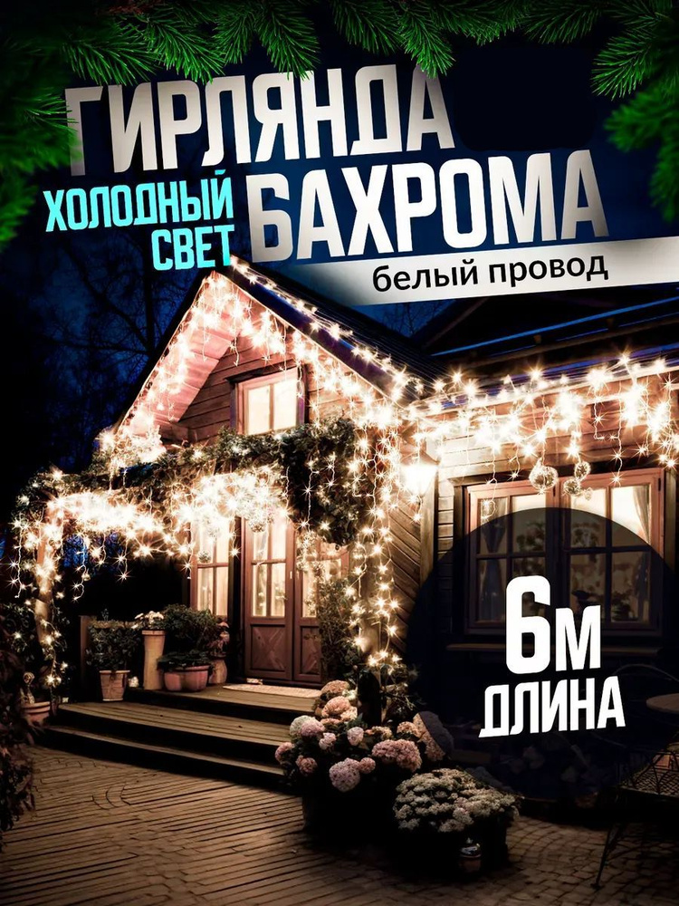 Электрогирлянда уличная Бахрома Светодиодная, 6 м, питание От сети 220В, 1 шт  #1