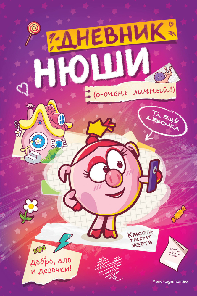 Дневник Нюши #1