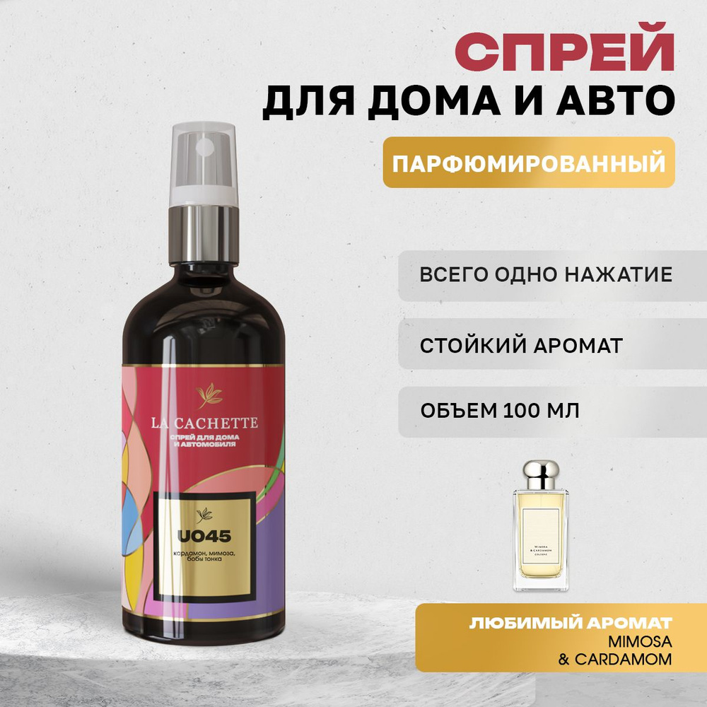 Парфюм для дома La Cachette U045 Mimosa & Cardamom (Унисекс аромат) #1