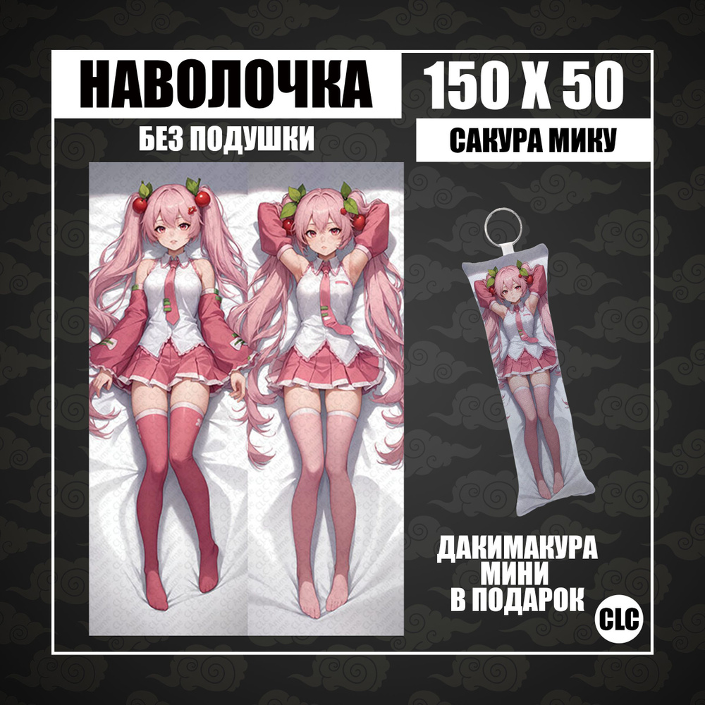 CLC Anime Наволочка для подушки дакимакура 50x150 см, 1 шт. #1