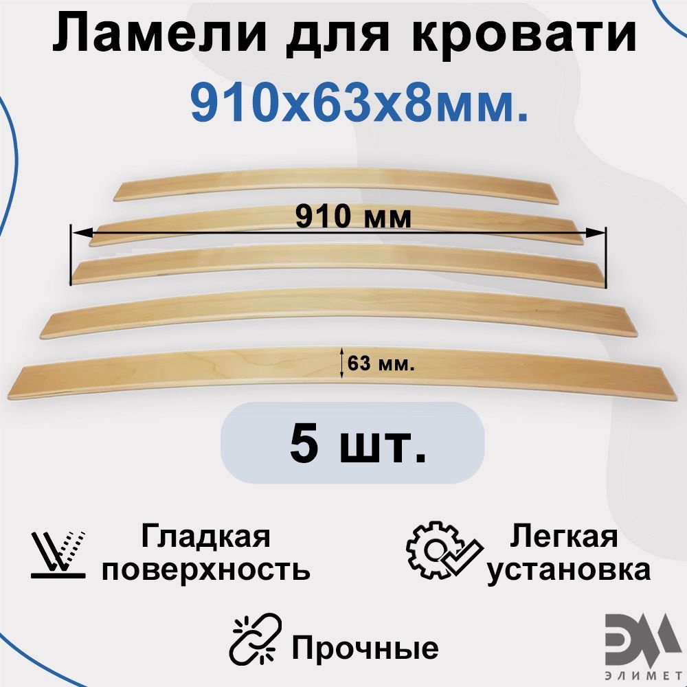 Комплект ламели для кровати (5 шт). Размер 910*63*8мм #1