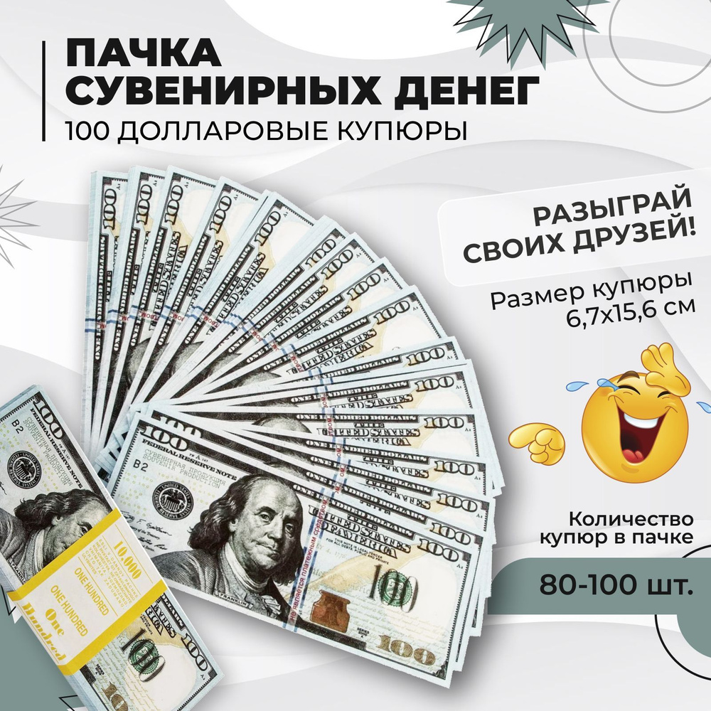 Фальшивые доллары. Забавная пачка сувенирных денег с европодвесом, 100 долларов, игрушечные приколы  #1