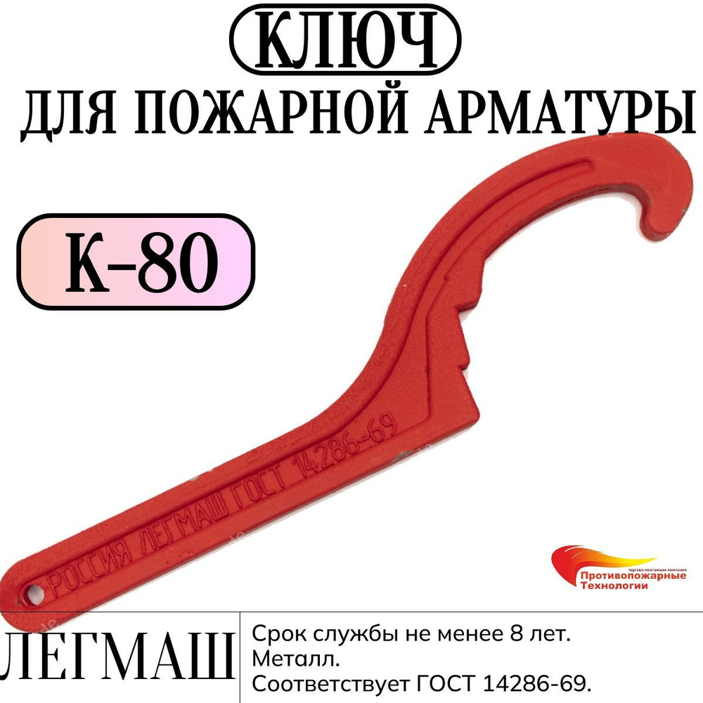 Ключ для пожарной арматуры К-80 металл #1