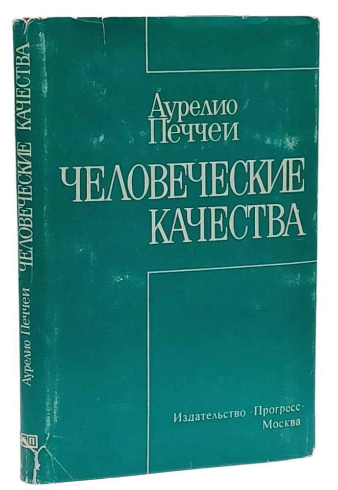 Человеческие качества | Печчеи Аурелио #1