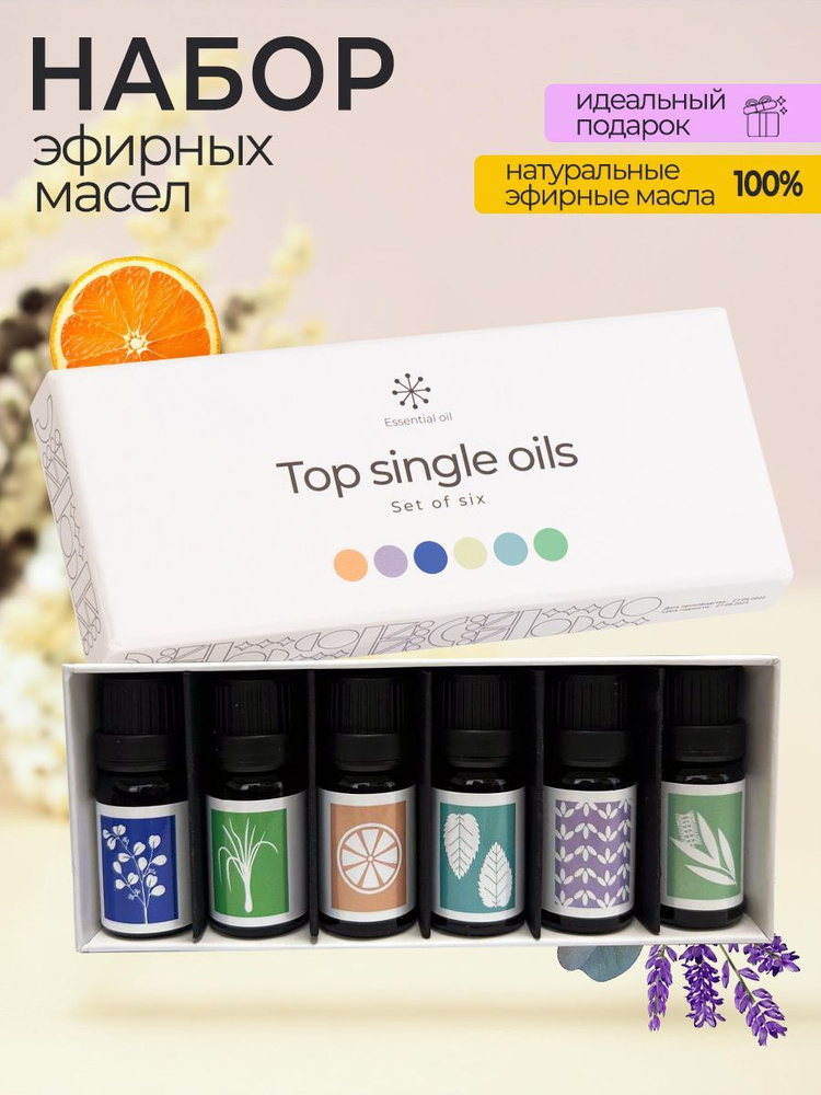 Эфирные масла Essential Oil. Набор водорастворимых эфирных масел для увлажнителя воздуха из 6 ароматов. #1