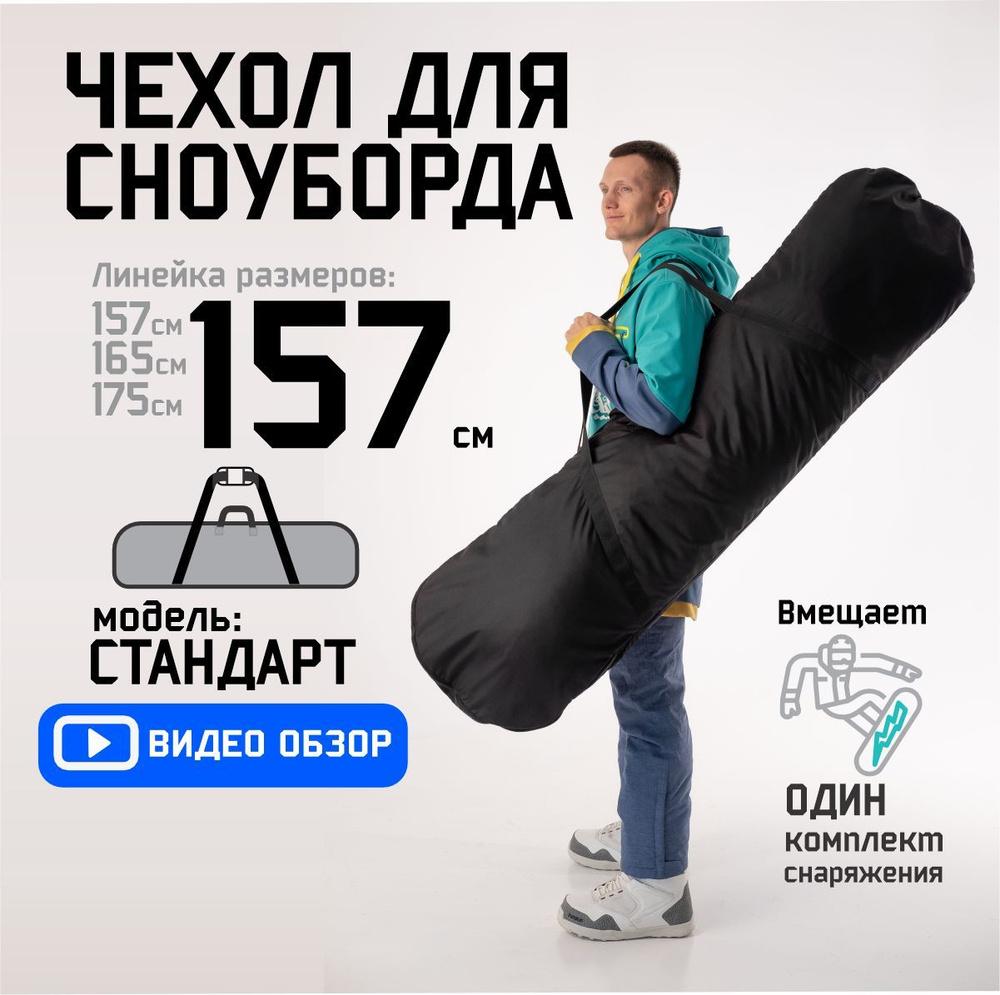 Чехол для сноуборда 157см #1