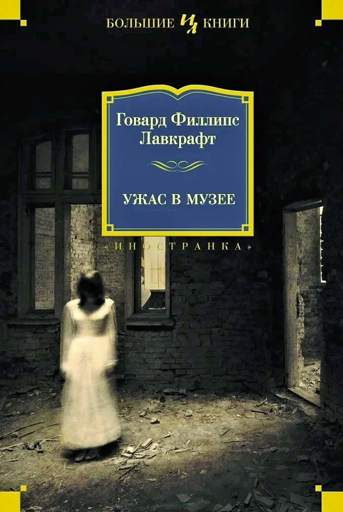 Ужас в музее, серия Большие книги | Лавкрафт Говард Филлипс  #1