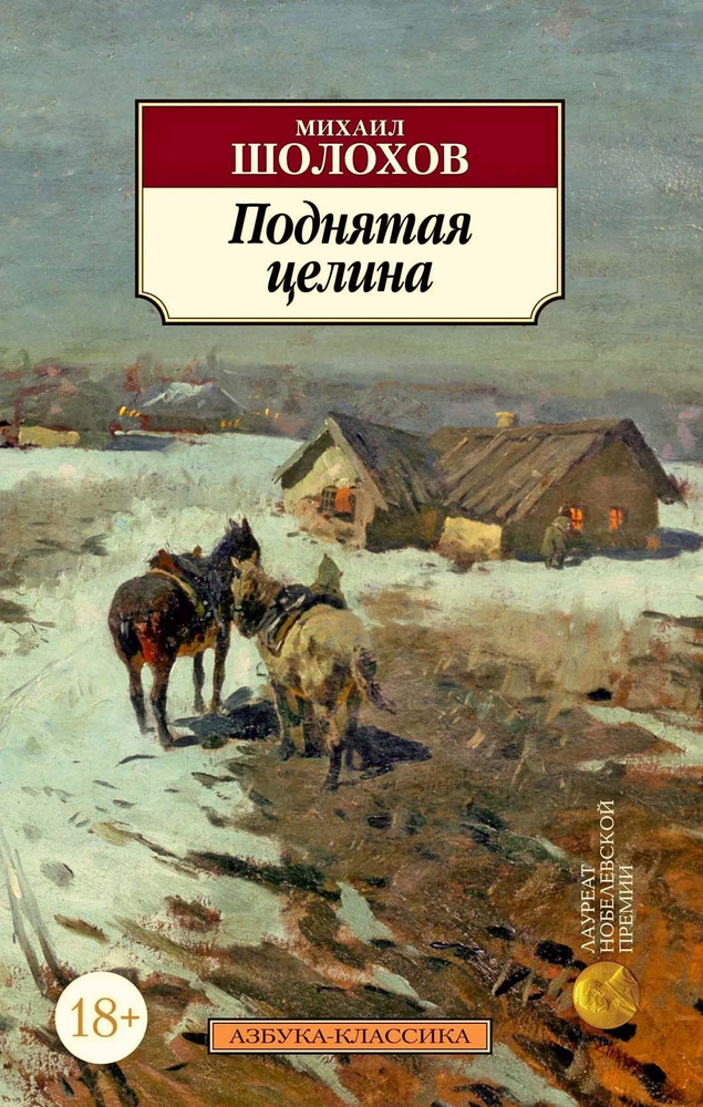 Шолохов М. Поднятая целина | Шолохов Михаил Александрович  #1