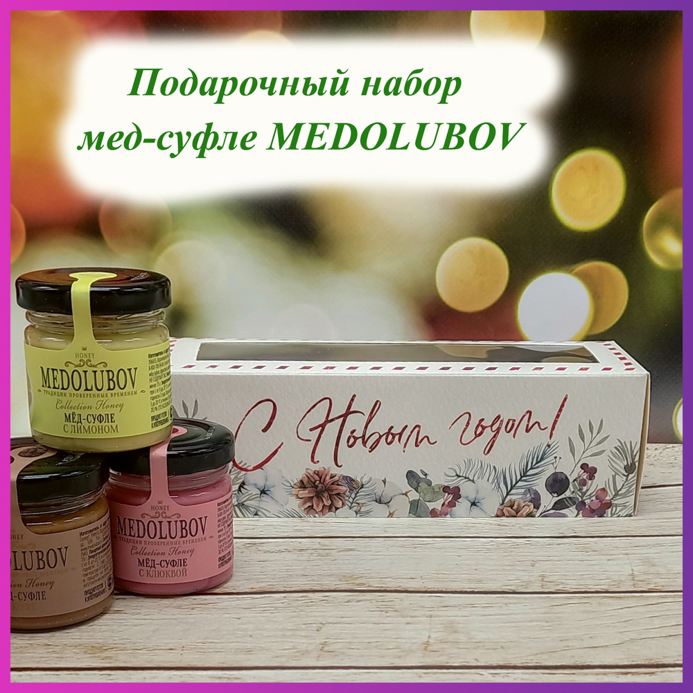 Подарочный набор бокс для женщин мужчин коллег мед суфле Медолюбов MEDOLUBOV Ассорти 4 вкуса по 40 мл #1