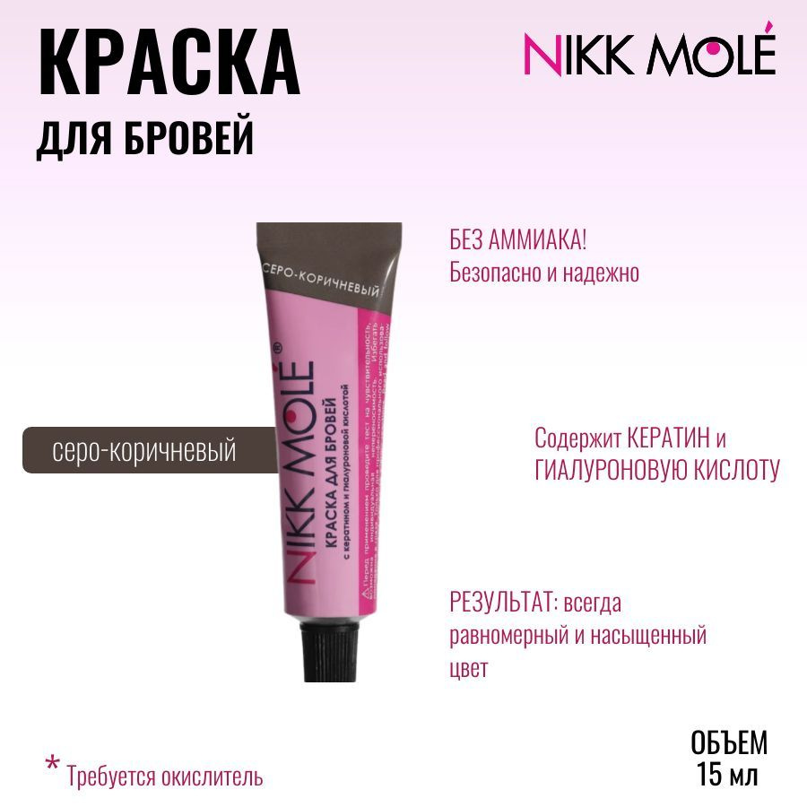 Краска для бровей и ресниц NIKK MOLE серо-коричневый #1