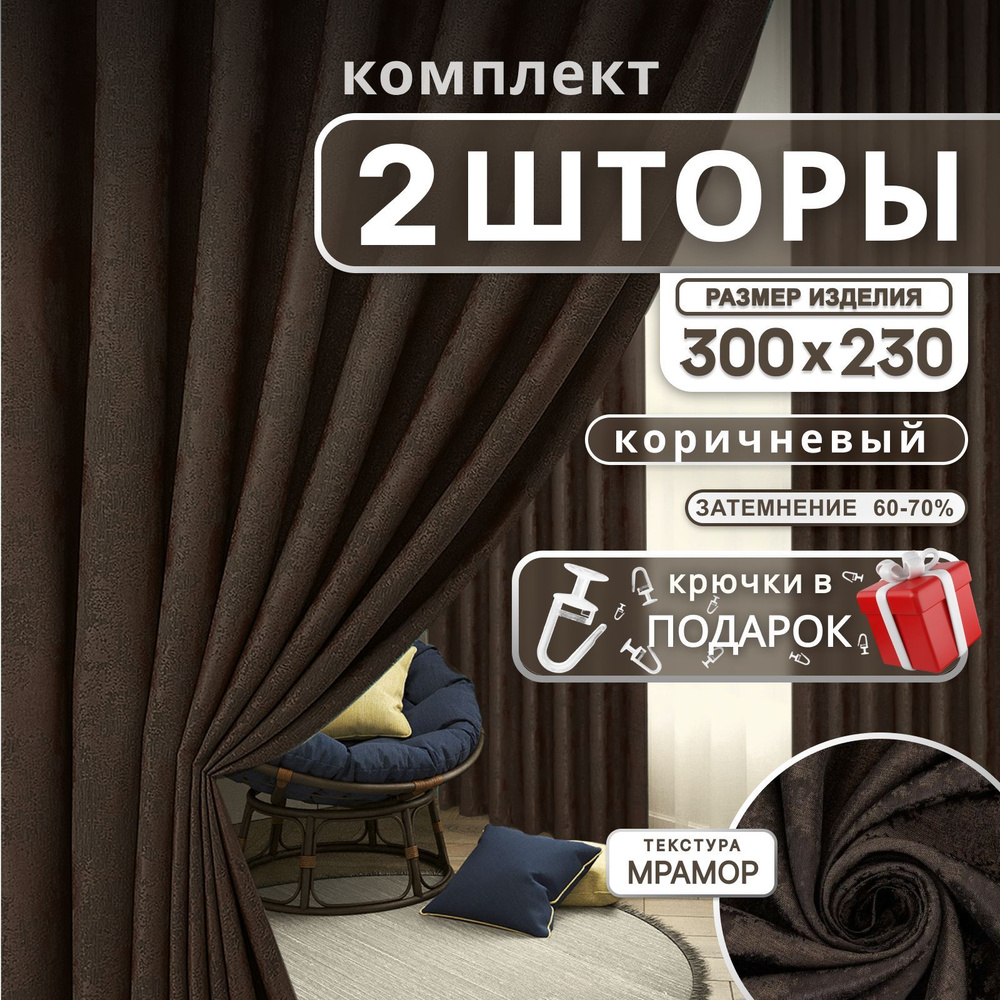 Curtain & Textile Комплект штор Домашней волшебнице 230х300см, коричневый  #1