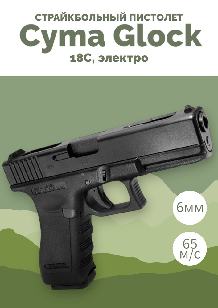 Страйкбольный пистолет Cyma Glock 18C, электро (cm030) #1