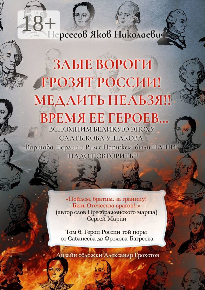 Злые вороги грозят России Медлить нельзя Время ее героев. Том 6. Герои России той поры от Сабанеева до #1